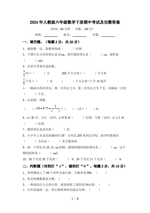 2024年人教版六年级数学下册期中考试及完整答案