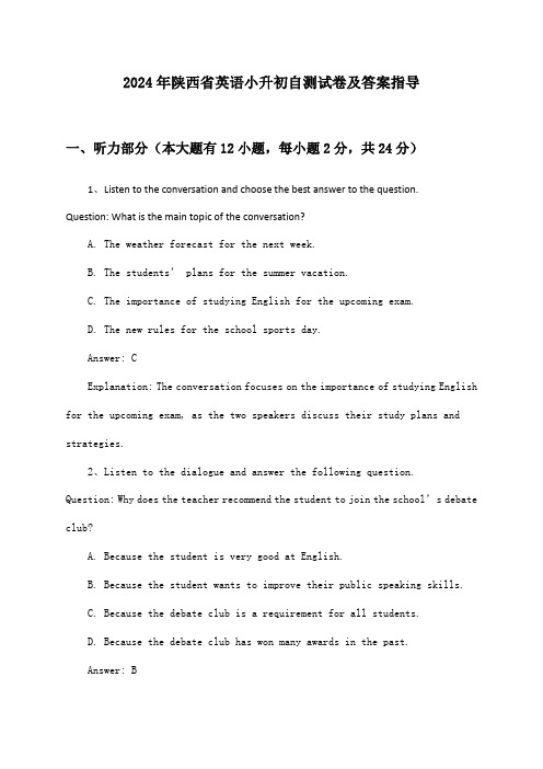 陕西省英语小升初试卷及答案指导(2024年)