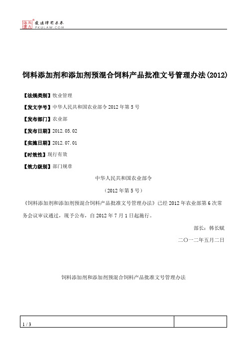 饲料添加剂和添加剂预混合饲料产品批准文号管理办法(2012)