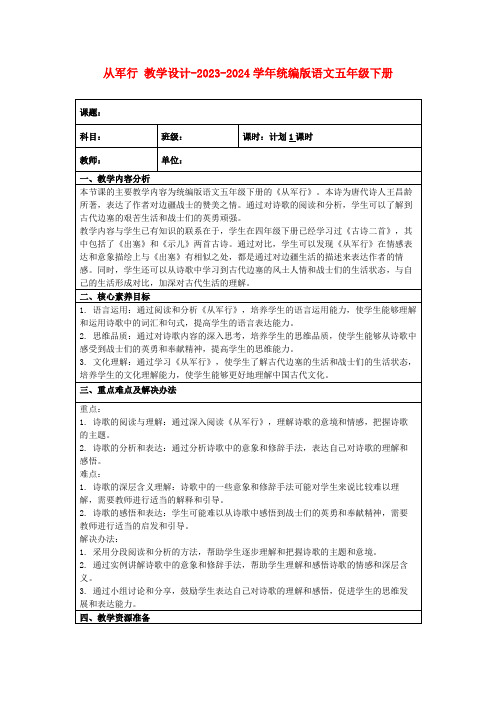 从军行教学设计-2023-2024学年统编版语文五年级下册