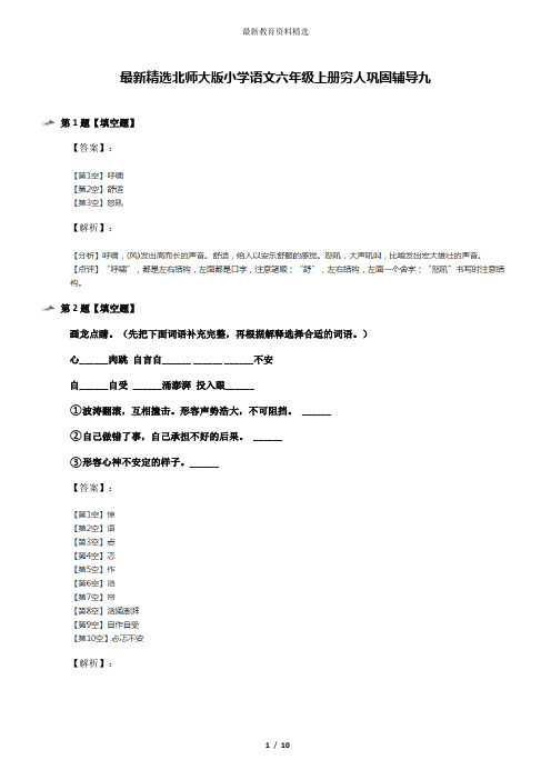 最新精选北师大版小学语文六年级上册穷人巩固辅导九