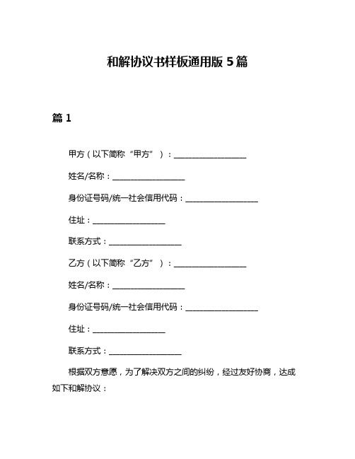 和解协议书样板通用版5篇