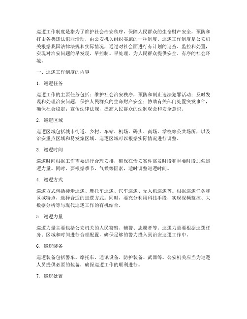 什么是巡逻工作制度内容