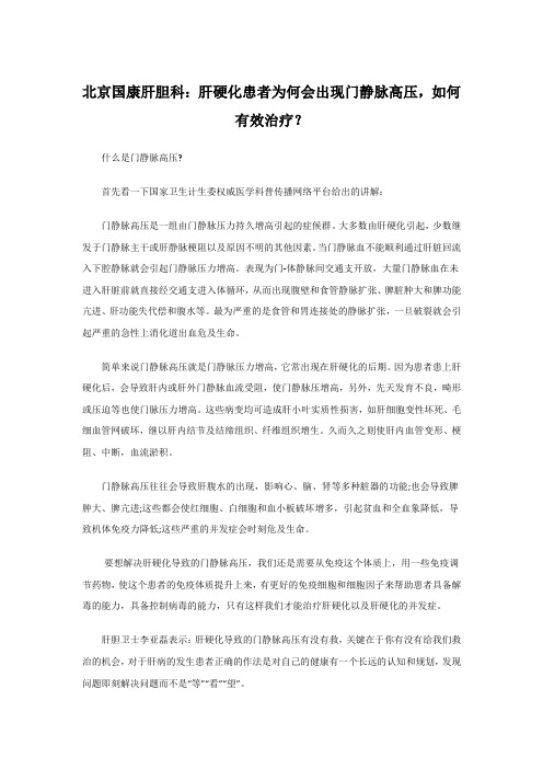 北京国康肝胆科:肝硬化患者为何会出现门静脉高压,如何有效治疗?