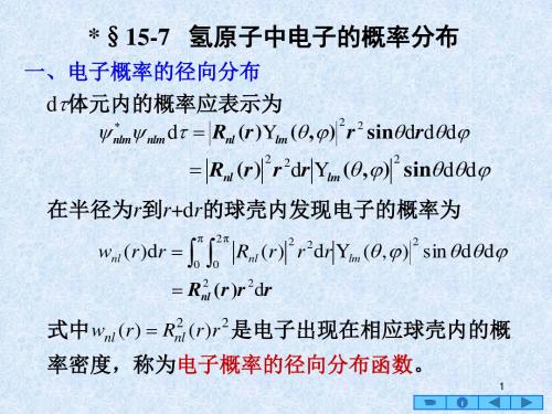 氢原子中电子的概率分布