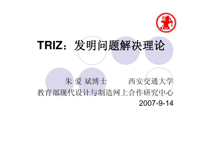 TRIZ技术冲突解决40发明原理