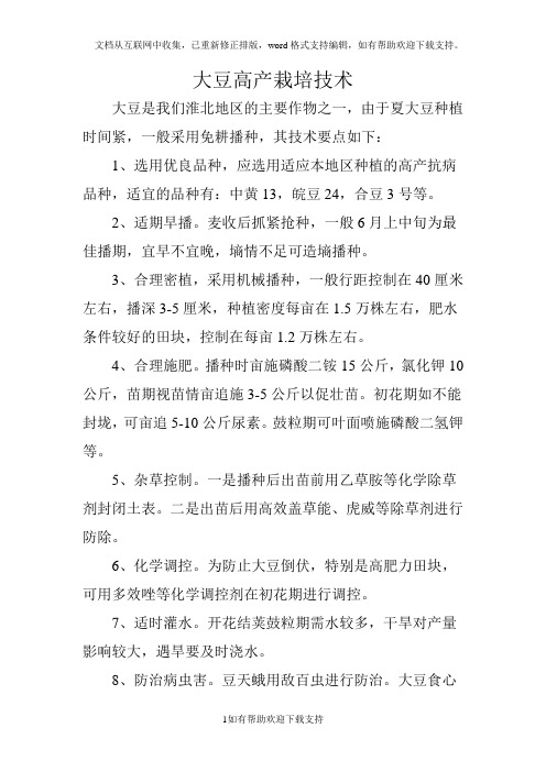 淮北大豆玉米栽培技术
