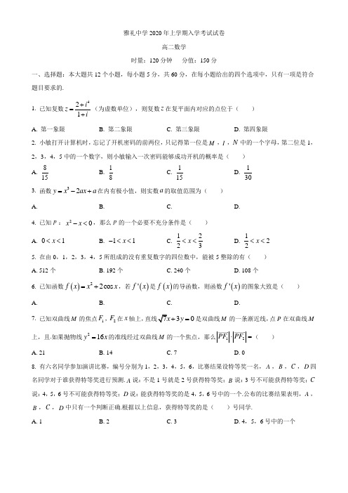 湖南省长沙市雅礼中学2019-2020学年第二学期高二入学考试数学试卷