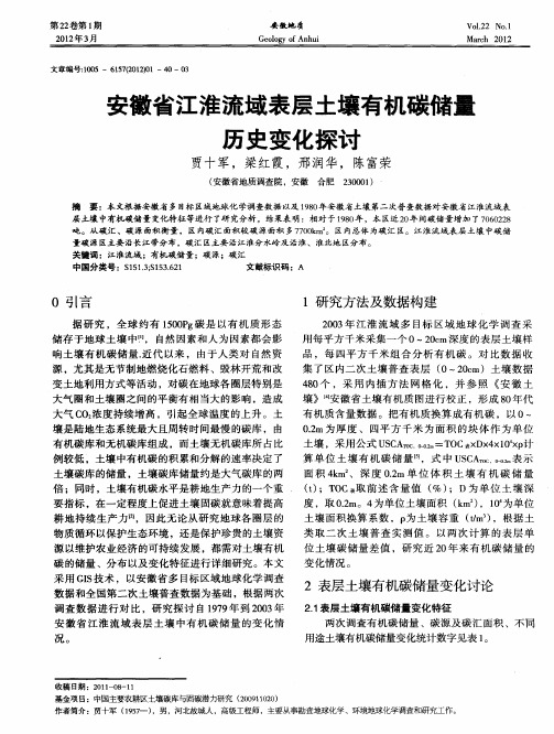 安徽省江淮流域表层土壤有机碳储量历史变化探讨