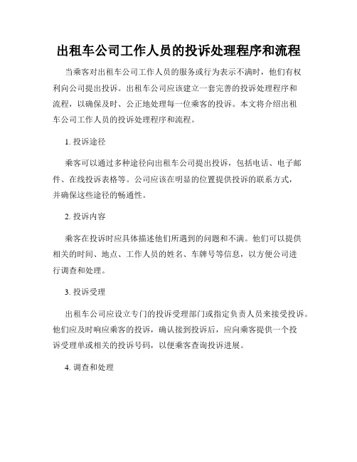 出租车公司工作人员的投诉处理程序和流程