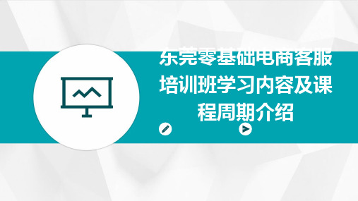 东莞零基础电商客服培训班学习内容及课程周期介绍