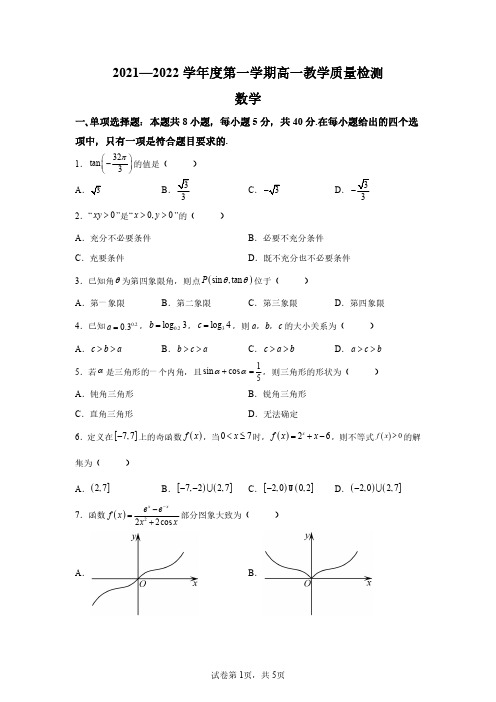 山东省淄博市2021-2022学年高一上学期期末数学试题