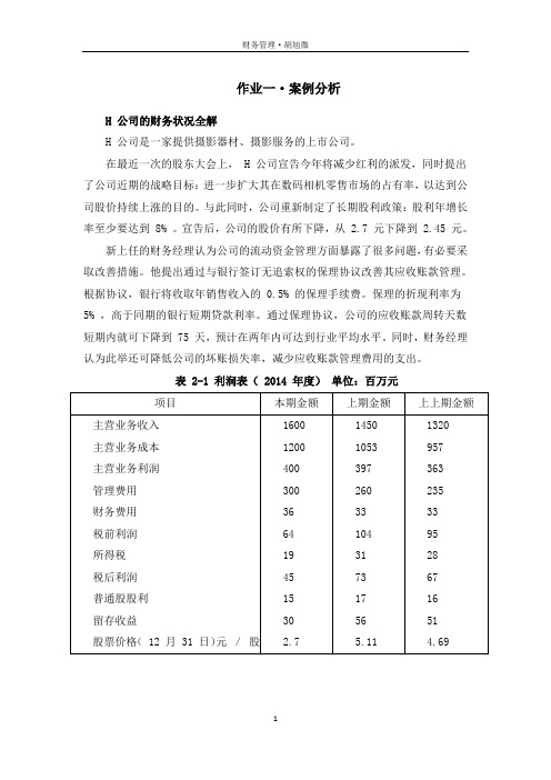 财务管理作业一