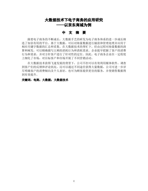 大数据技术下电子商务的应用研究