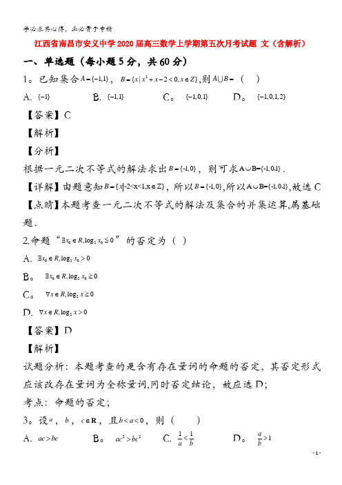 江西省南昌市安义中学2020届高三数学上学期第五次月考试题文含解析