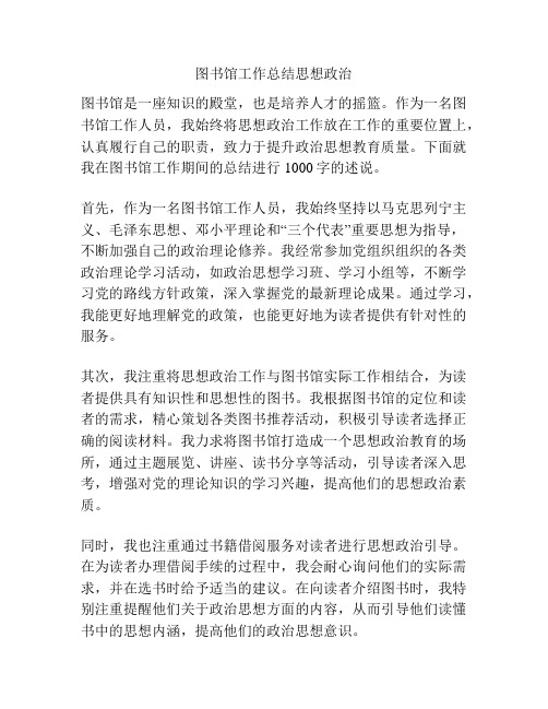 图书馆工作总结思想政治