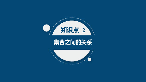 1.2集合之间的关系课件-2024年江苏省职教高考数学一轮复习