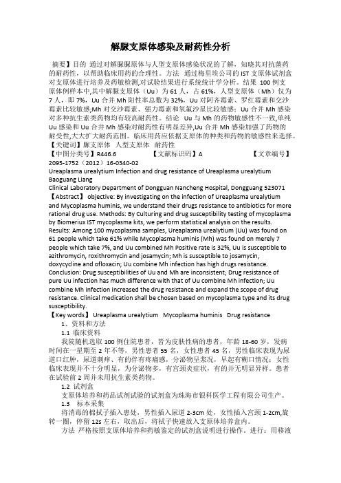 解脲支原体感染及耐药性分析