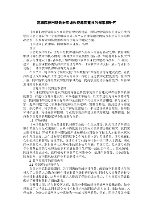 高职院校网络数据库课程资源库建设的探索和研究