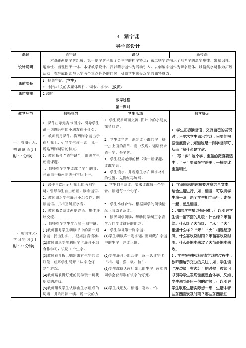 部编版小学语文一年级下册识字4《猜字谜》表格式教案