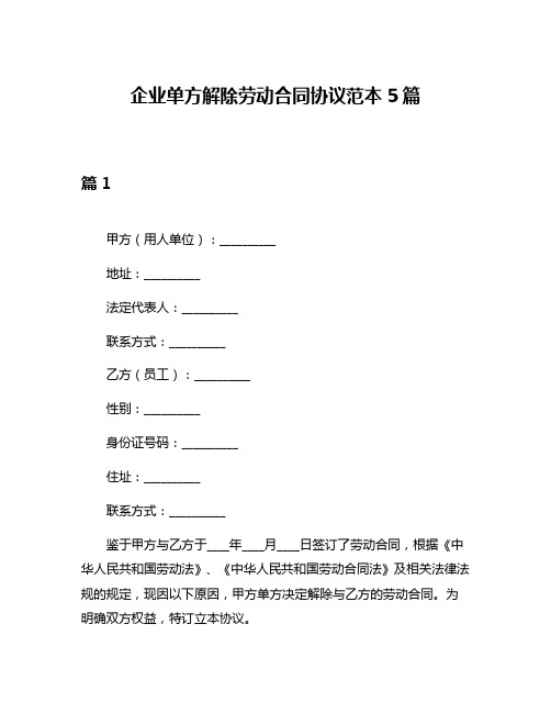 企业单方解除劳动合同协议范本5篇