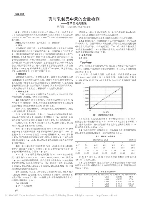 乳与乳制品中汞的含量检测_原子荧光光谱法