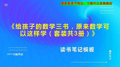 【2024版】《给孩子的数学三书-原来数学可以这样学(套装共3册)》读书笔记PPT模板思维导图下载