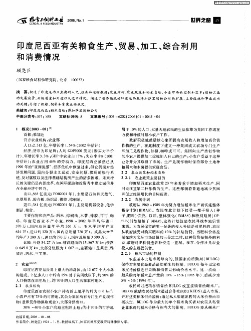 印度尼西亚有关粮食生产、贸易、加工、综合利用和消费情况