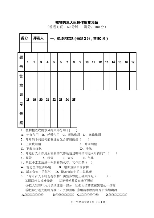 植物的三大生理作用复习题