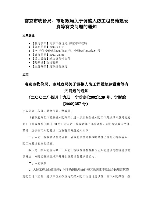 南京市物价局、市财政局关于调整人防工程易地建设费等有关问题的通知