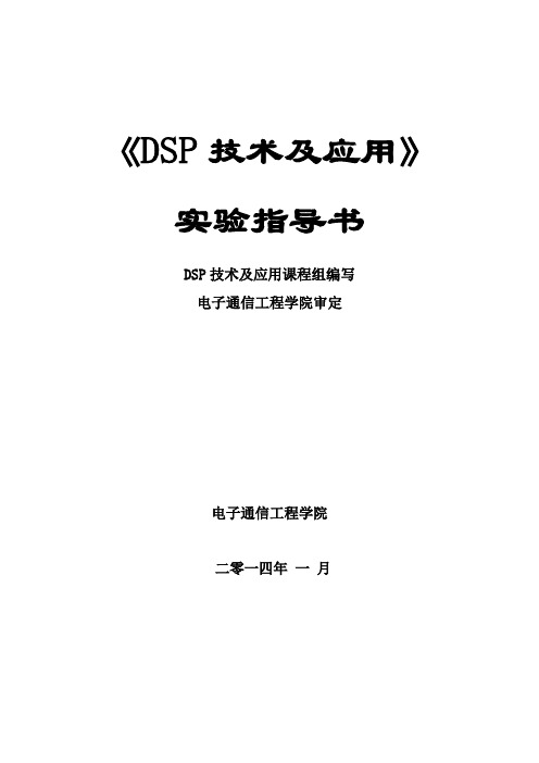 DSP技术及应用实验指导书