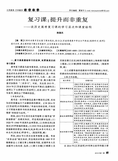 复习课：提升而非重复——谈历史高考复习课的学习层次和课堂结构