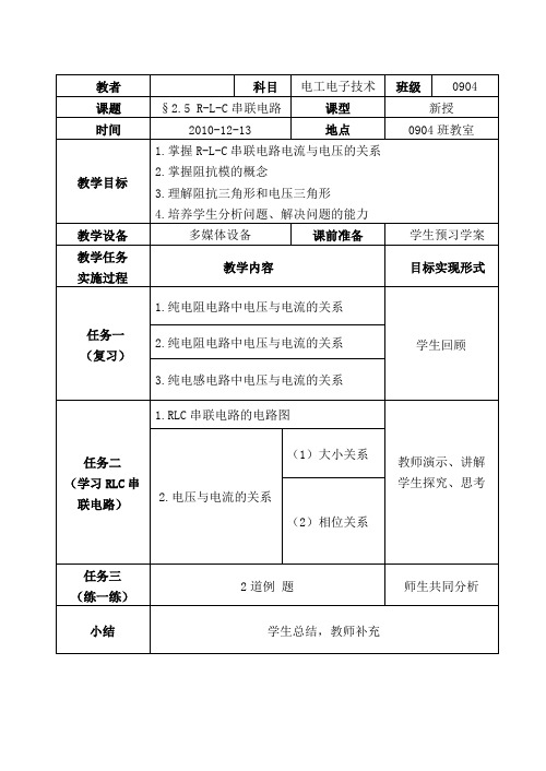 (完整word版)电工电子技术公开课教案.doc