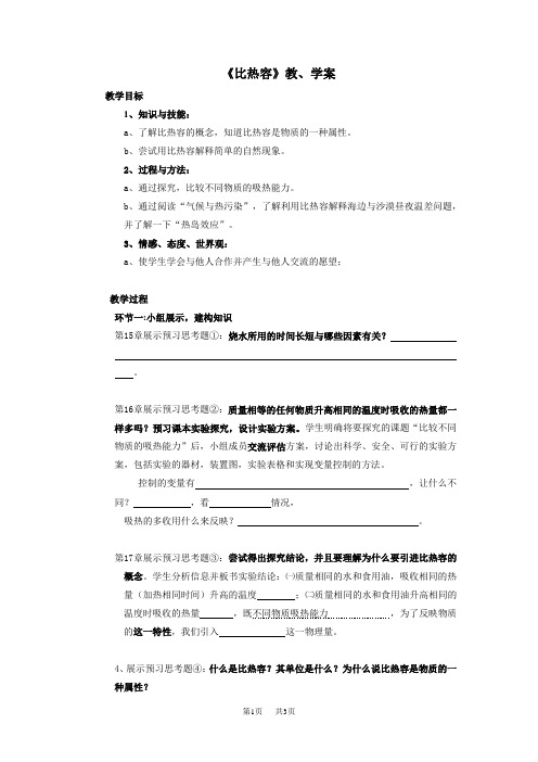 初中物理：16.3比热容教案(人教版)(九年级)