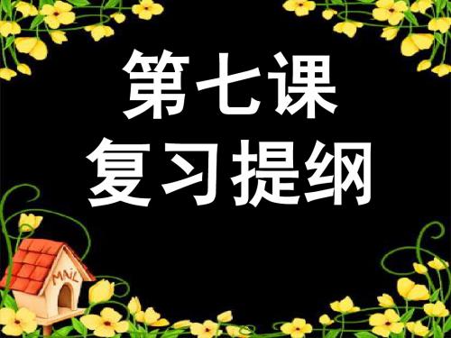 9年级政治 第七课 关注经济发展 复习课件