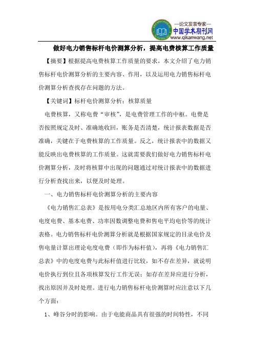 做好电力销售标杆电价测算分析,提高电费核算工作质量