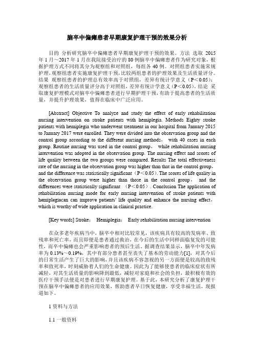 脑卒中偏瘫患者早期康复护理干预的效果分析
