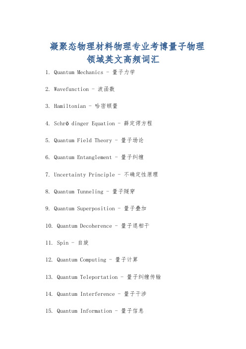 凝聚态物理材料物理专业考博量子物理领域英文高频词汇