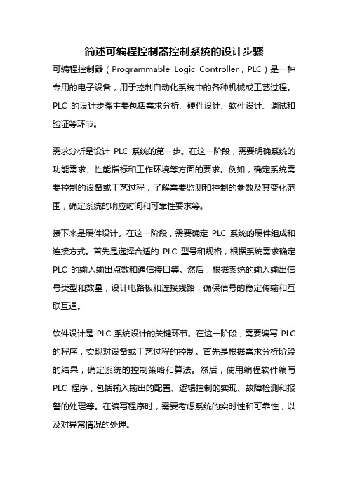 简述可编程控制器控制系统的设计步骤