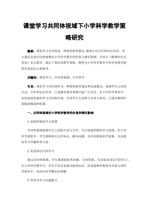 课堂学习共同体视域下小学科学教学策略研究