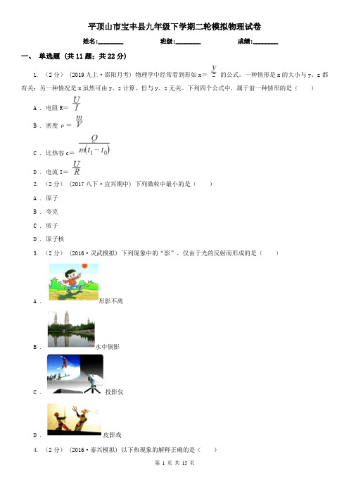 平顶山市宝丰县九年级下学期二轮模拟物理试卷