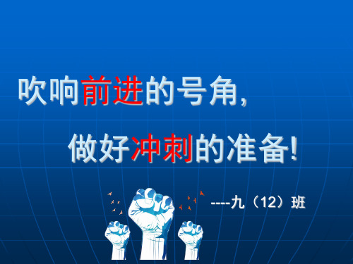 2020年,9.12班中考百日宣誓主题班会PPT