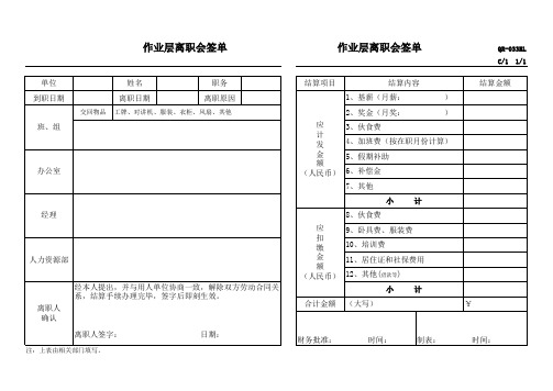 033作业层离职会签