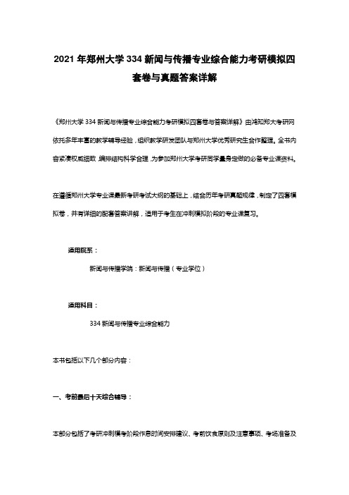 2021年郑州大学334新闻与传播专业综合能力考研模拟四套卷与真题答案详解