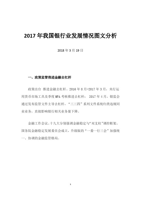 2017年我国银行业发展情况图文分析