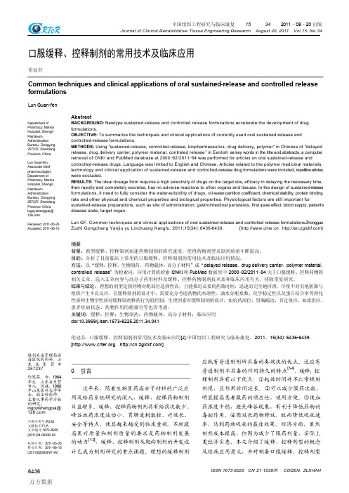 口服缓释、控释制剂的常用技术及临床应用