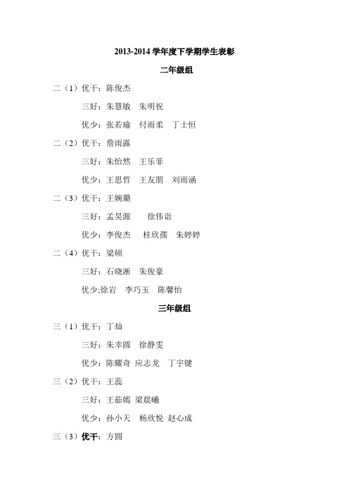 实验小学2013-14下表彰名单