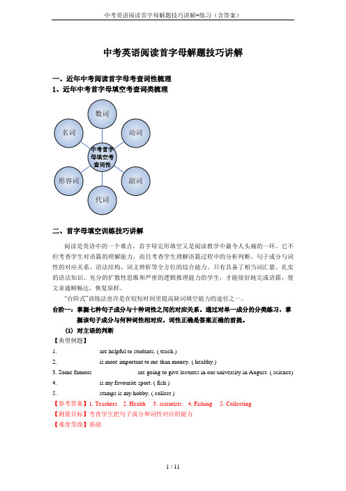 中考英语阅读首字母解题技巧讲解+练习(含答案)