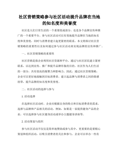 社区营销策略参与社区活动提升品牌在当地的知名度和美誉度