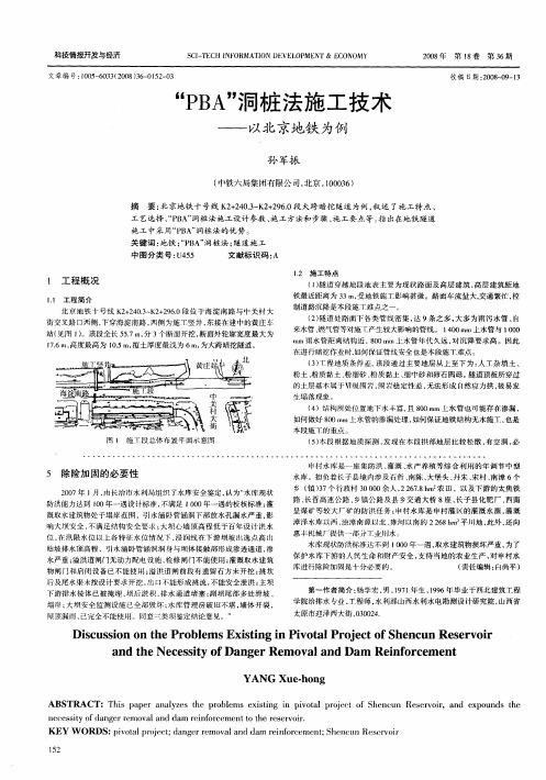 “PBA”洞桩法施工技术——以北京地铁为例